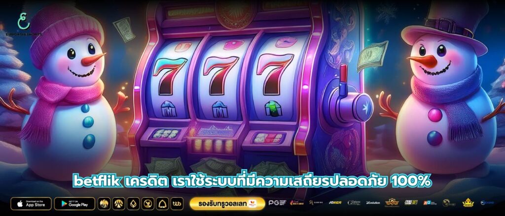 betflik เครดิต เราใช้ระบบที่มีความเสถียรปลอดภัย 100%