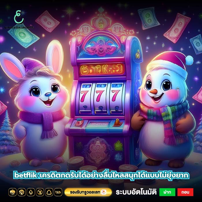 betflik เครดิตกดรับได้อย่างลื่นไหลสนุกได้แบบไม่ยุ่งยาก