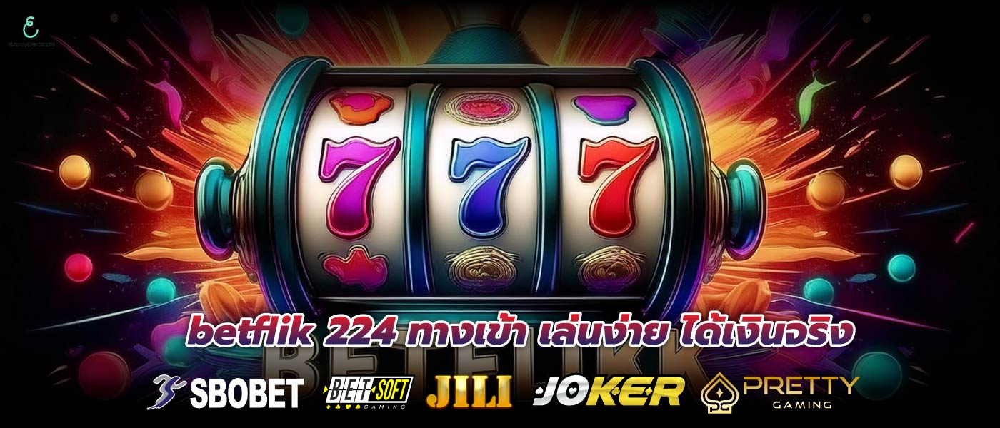 betflik 224 ทางเข้า เล่นง่าย ได้เงินจริง