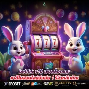 betflik v10 เว็บสล็อตและคาสิโนออนไลน์อันดับ 1 รีวิวหลักล้าน