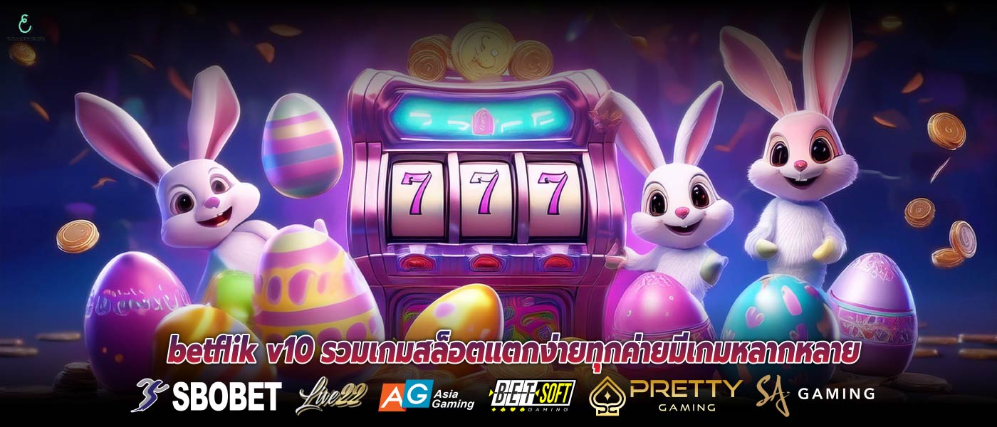 betflik v10 รวมเกมสล็อตแตกง่ายทุกค่ายมีเกมหลากหลาย